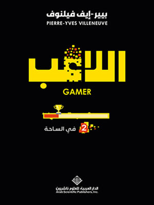 cover image of اللاعب - في الساحة
